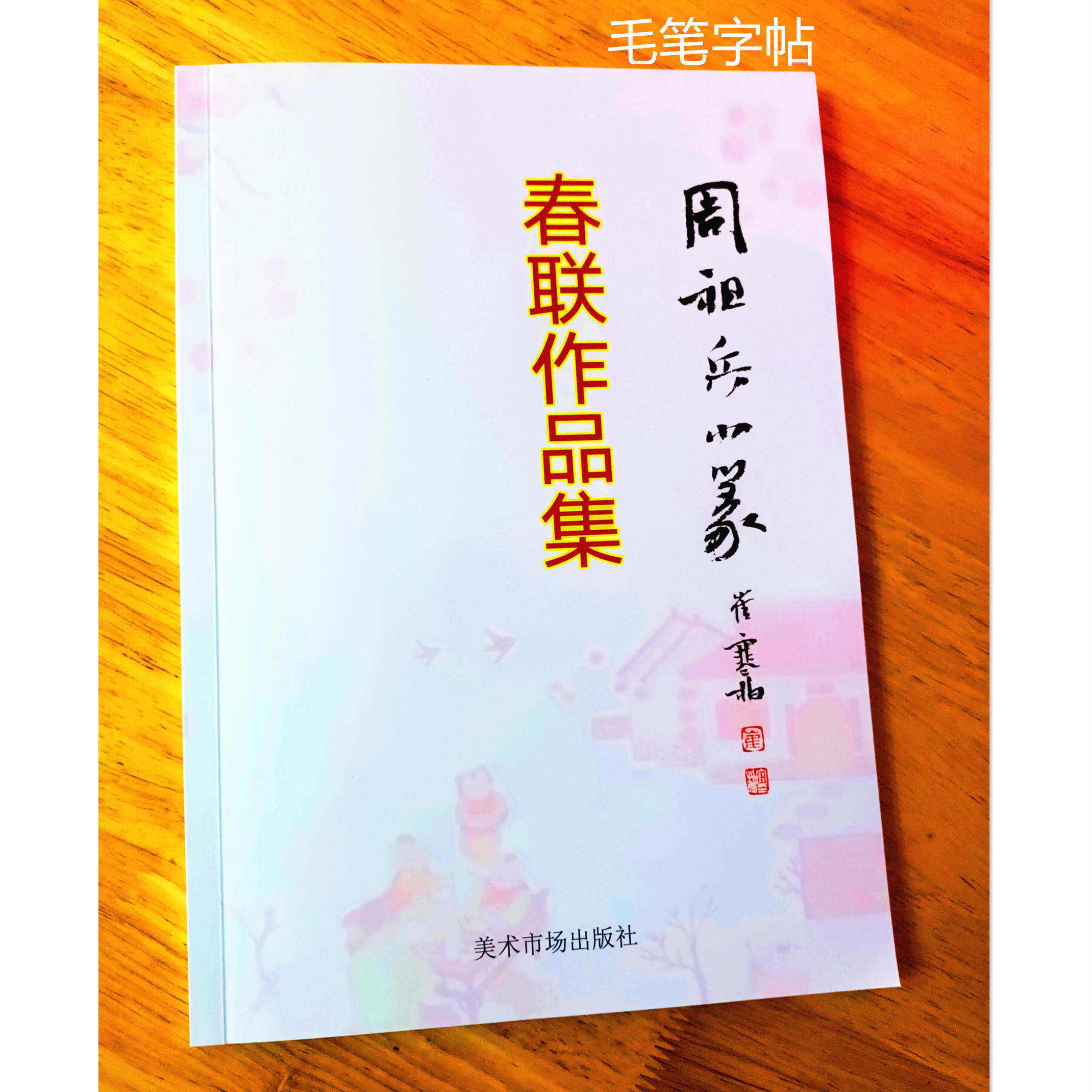 毛笔字帖书法字帖春联
