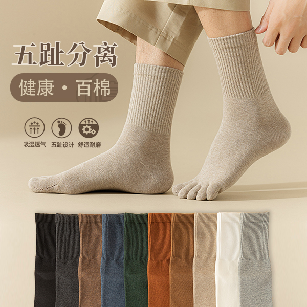 男士五指袜（高品●四季）男士手缝中高筒四季五指袜精梳棉袜舒适