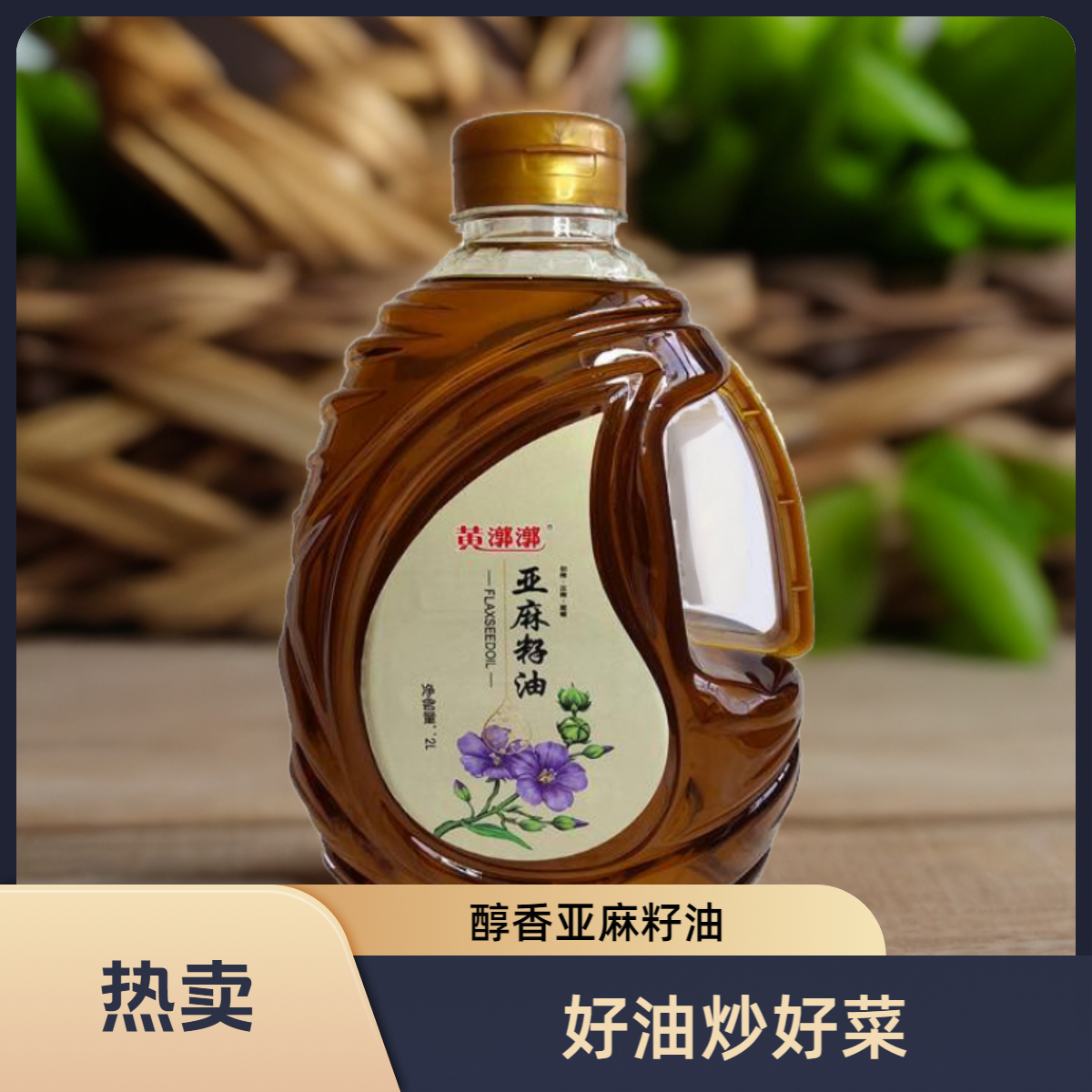 宁夏西吉正宗物理冷榨亚麻籽油月子农家食用油2L/桶现榨