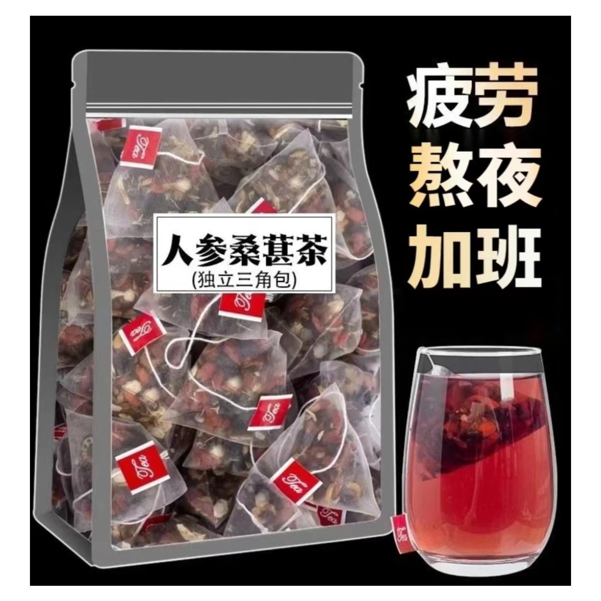 桑葚干红枸杞黑枸杞茶泡水喝的养生组合茶春秋冬夏秋茶即泡即喝