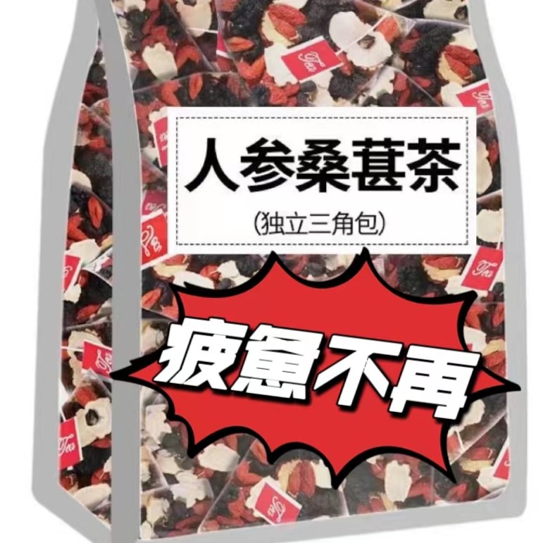 人参干桑葚干红枸杞红枣干组合花茶男女熬夜茶独立包装袋装茶