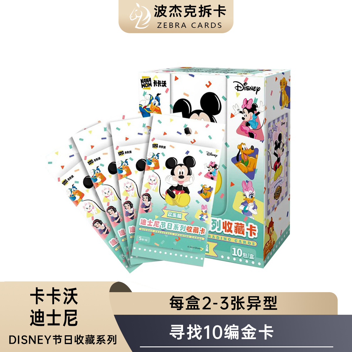 【拆盒】卡卡沃 迪士尼节日系列收藏卡盲盒