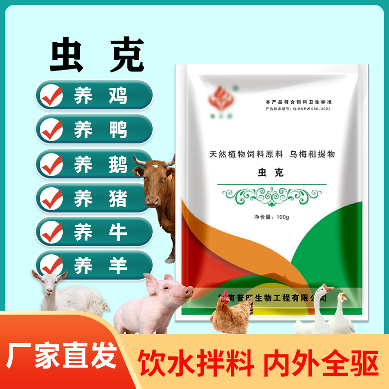 普旺生物虫克鸡鸭鹅猪牛羊驱虫可饮水可拌料饲料添加剂