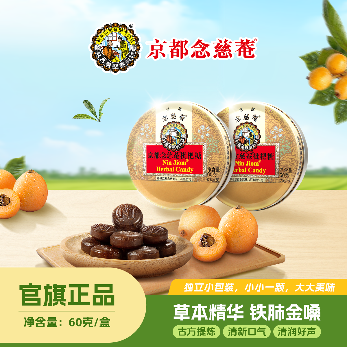 京都念慈菴润喉糖见面伴手礼盒送礼枇杷糖桔梗草本植物护嗓儿童
