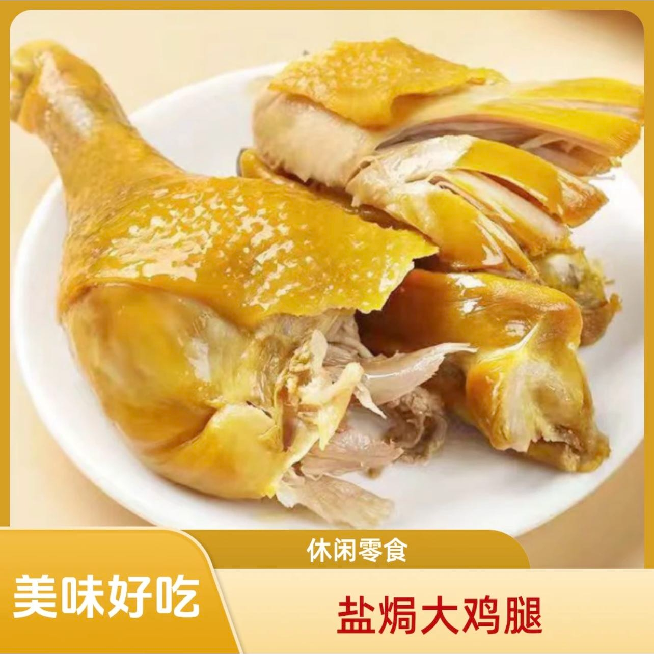 【顺丰快递】盐焗鸡腿大鸡腿开袋即食真空包装盐焗鸡腿解馋零食