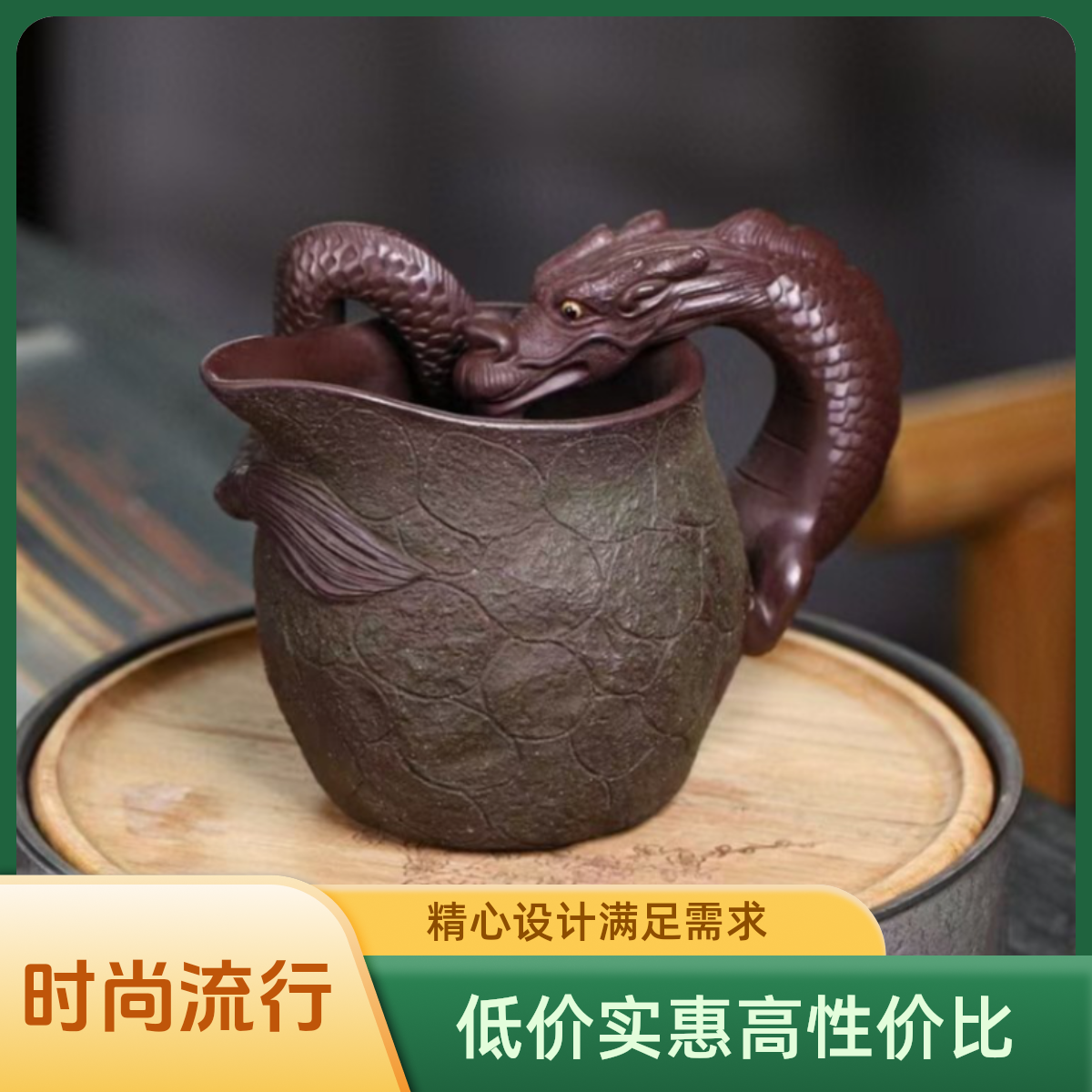 宜兴名家精品纯全手工公道杯原矿紫泥龙形公杯纯手工大容量茶道