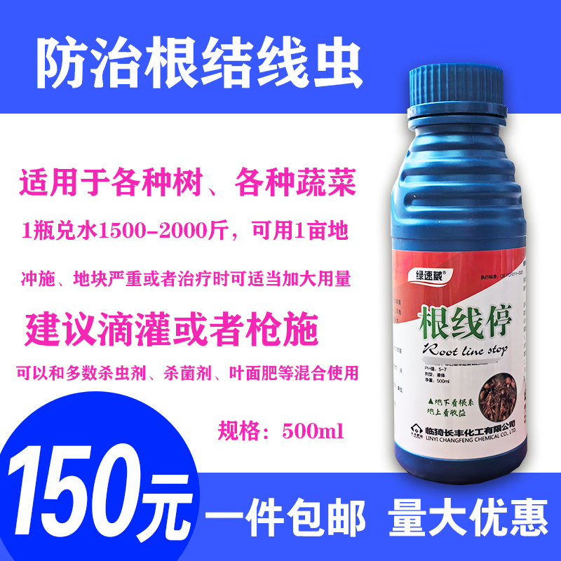 根线停 防治根结线虫 各种果树瓜果蔬菜 叶面肥