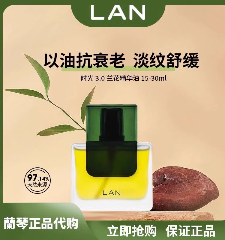 LAN兰花时光精华油3.0修护抗皱保湿提亮面部精油护肤油以油养肤