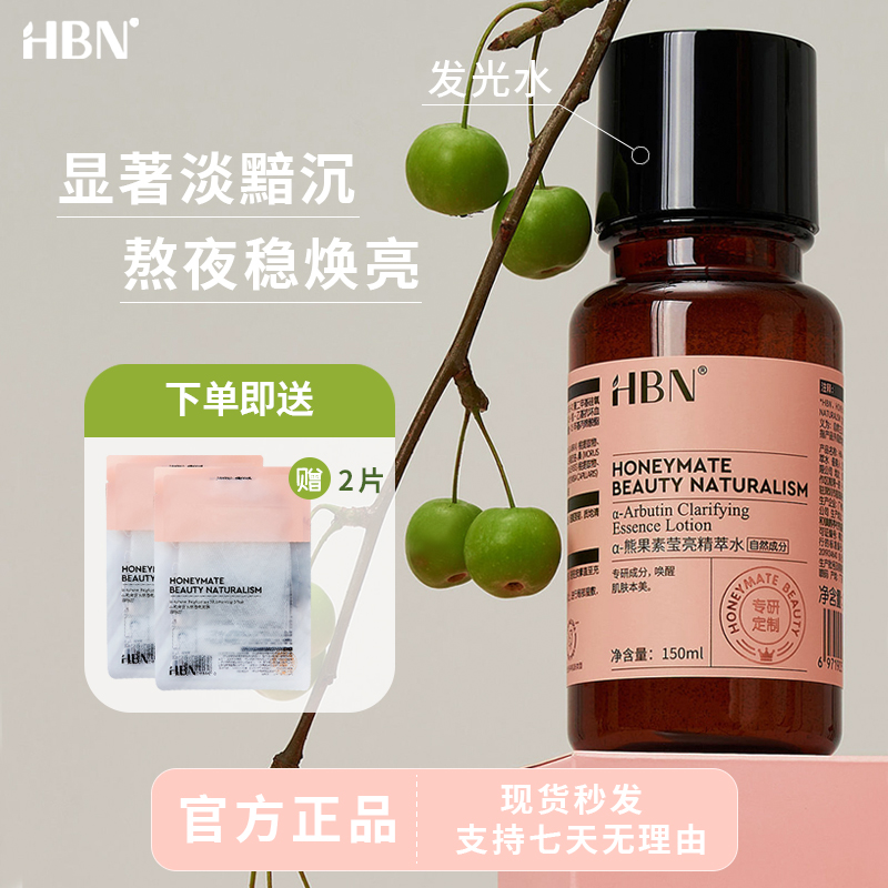 HBNα-熊果苷发光水2.0精粹水提亮补水保湿水爽肤水