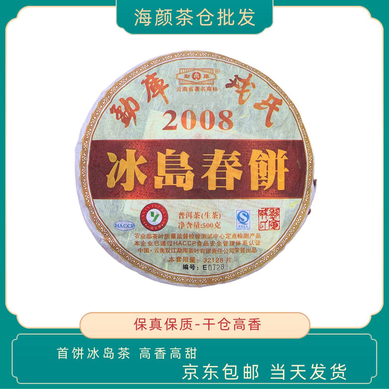 2008年 RS首饼冰岛早春 品鉴装 两泡16g