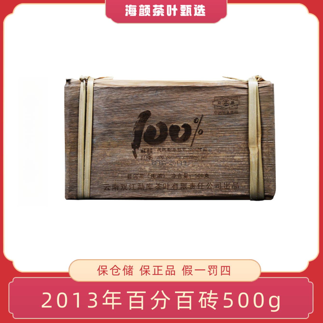 2013年 RS百分百砖 生茶500g（昆明仓）