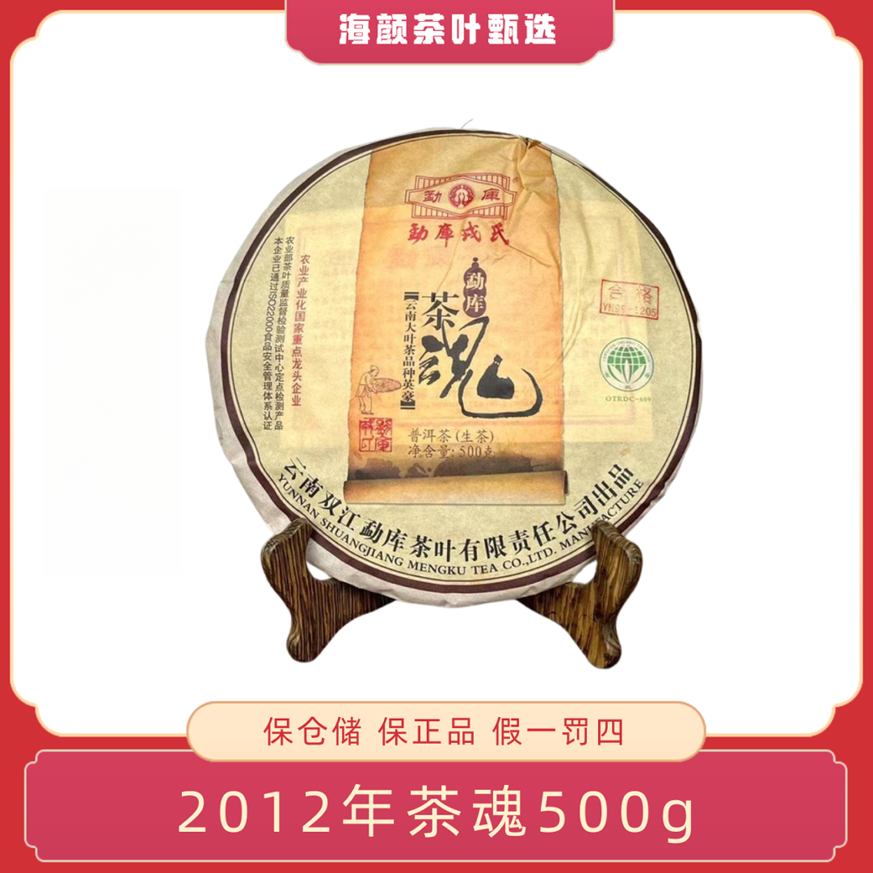 2012年 RS茶魂 500g生茶
