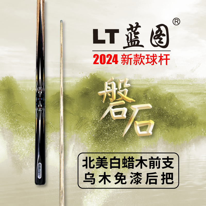 LT蓝图-磐石小头杆中式八球职业打感赢家选择