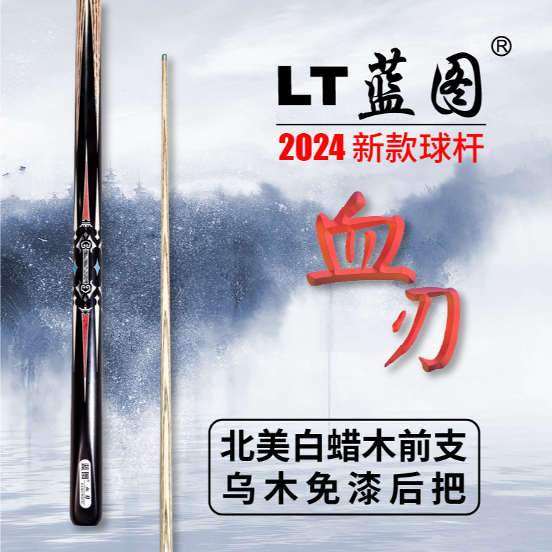 LT蓝图-血刃小头杆中式八球职业打感赢家选择