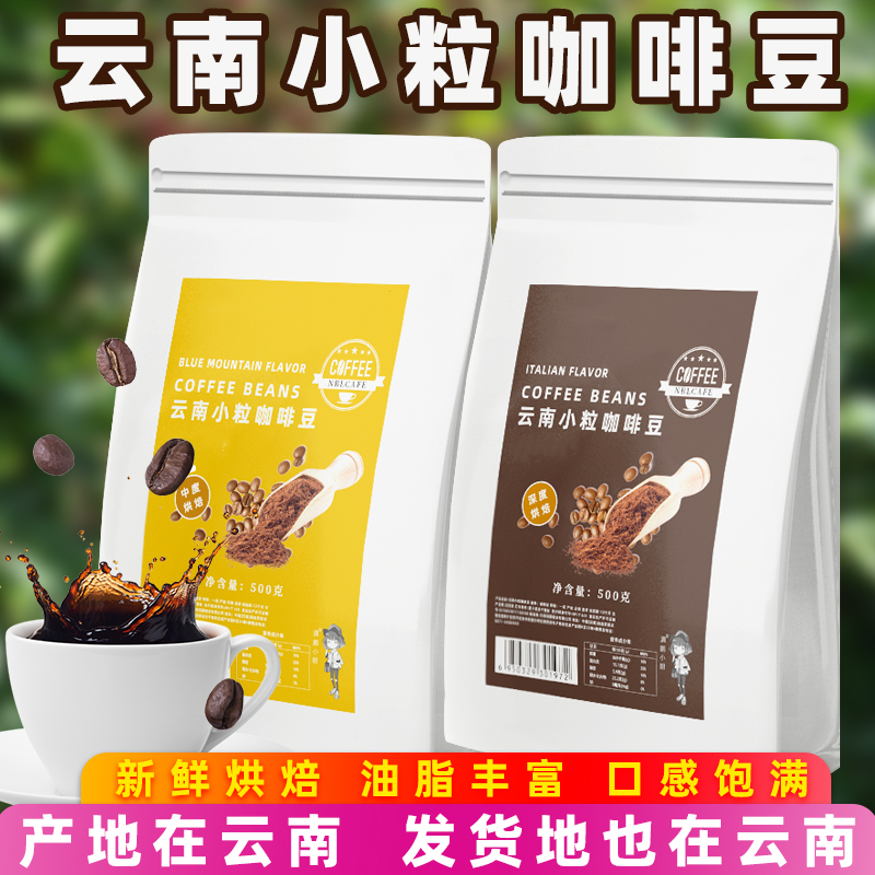 云南小粒咖啡豆产地直发中度深度新鲜烘培咖啡豆原豆现磨手冲咖啡