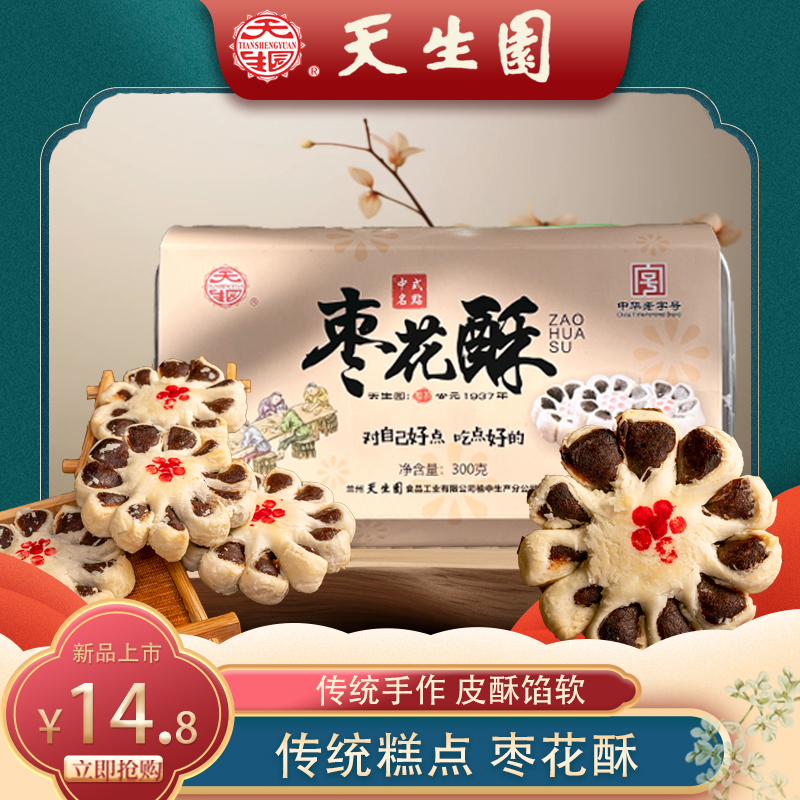 天生园【枣花酥】中华老字号老式枣花酥糕点中式传统红枣糕零食枣糕
