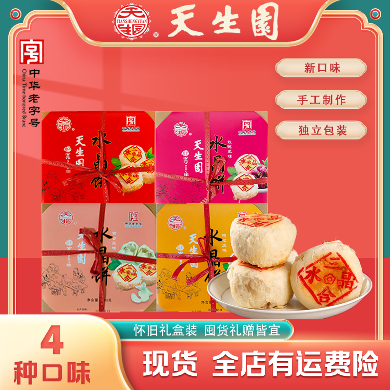 天生园【礼盒装4件套】老字号兰州正宗老式手工酥皮水晶饼糕点点心