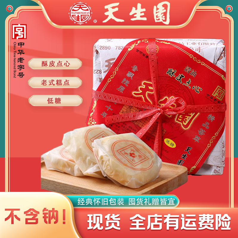 天生园【酥皮点心】老字号兰州特产传统老式手工酥皮糕点早餐送长辈
