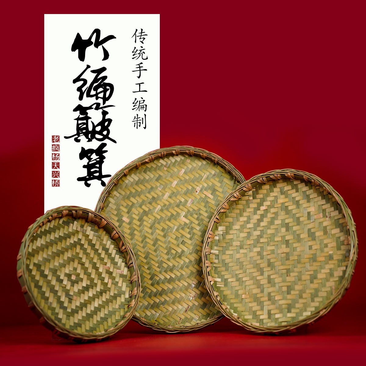 天兴桥手工竹编竹制品竹圆簸箕晾晒竹编制品簸箕楠竹纯手工