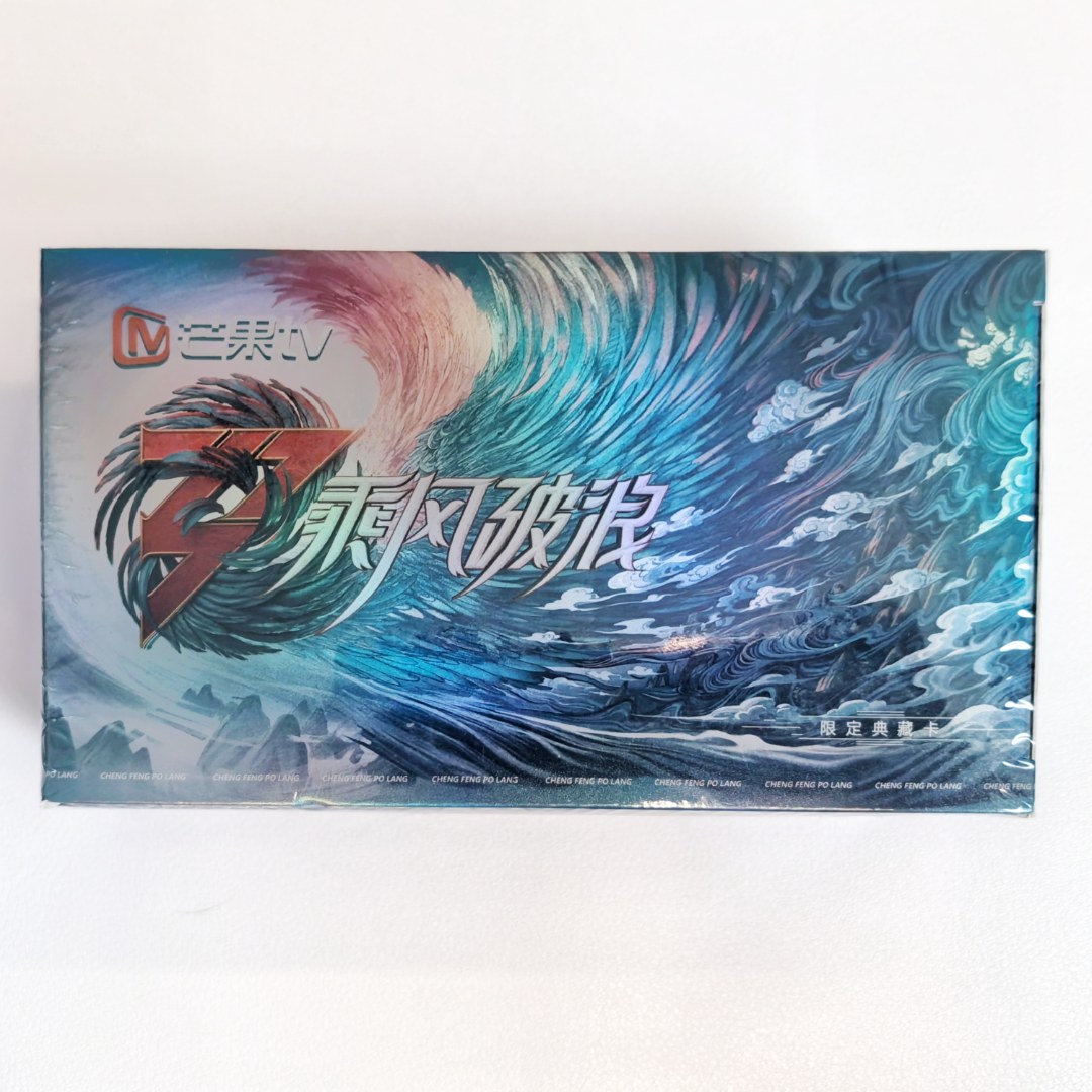 《乘风破浪》第三季 限定典藏卡（盲盒代拆）
