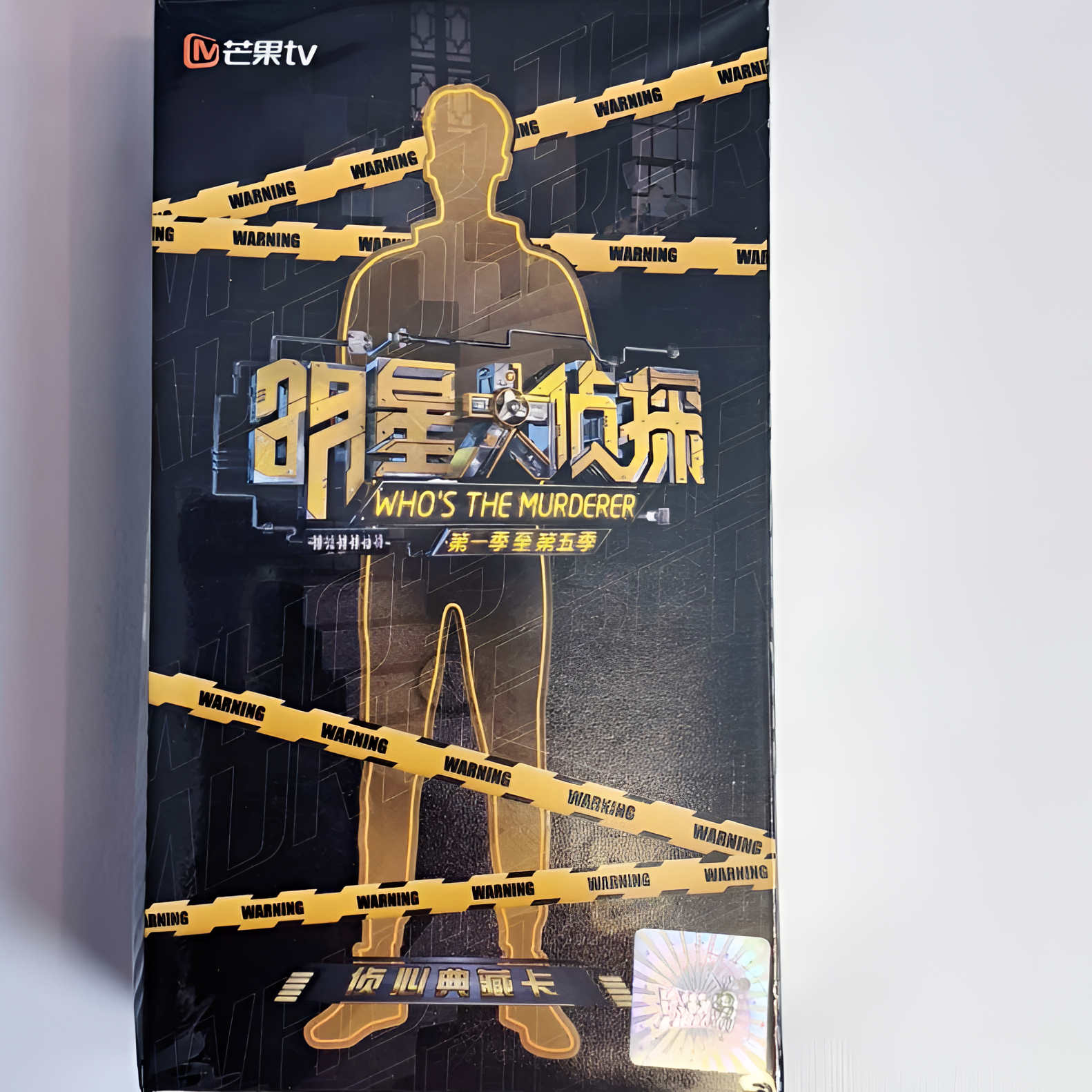 《明星大侦探》第一季到第五季 侦心典藏卡 芒果TV