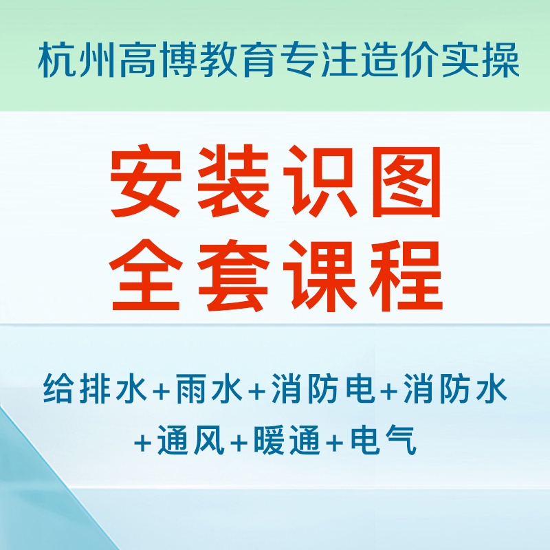 水电安装工程全套识图 建筑电气识图 高博专注造价实操