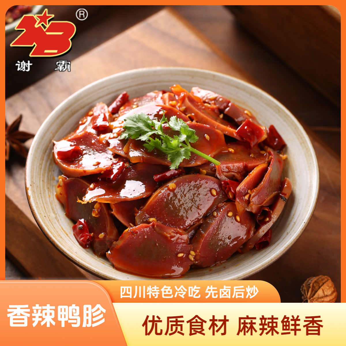 【100g*3袋】谢霸卤味冷吃鸭郡肝新鲜香辣香味鲜嫩麻辣即食开袋鸭胗