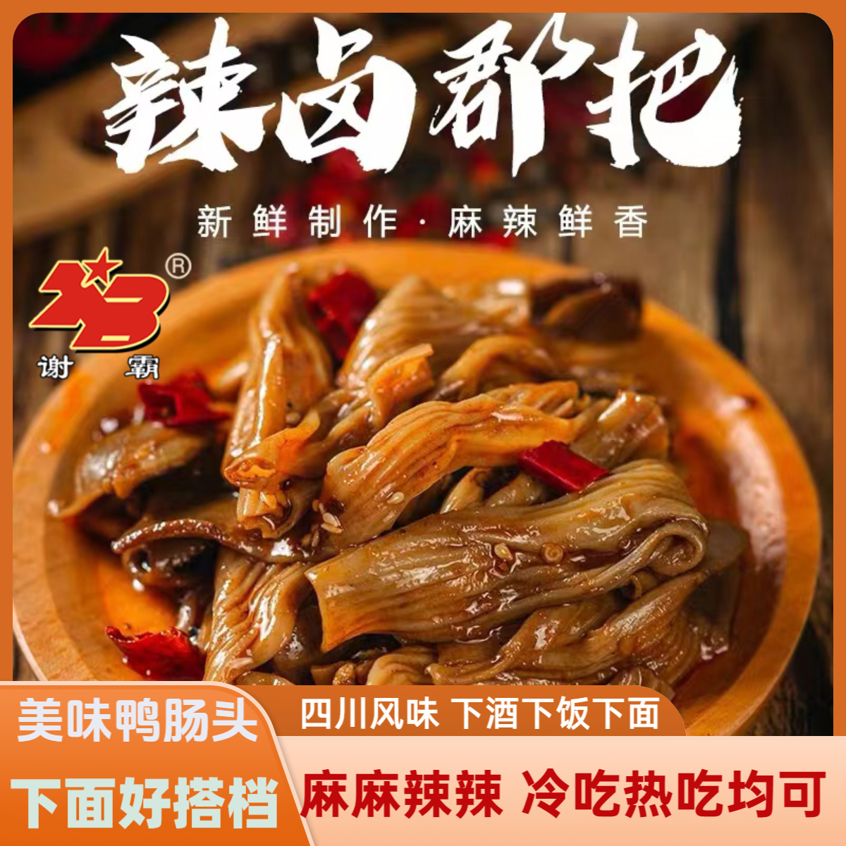 【150g*3袋】谢霸麻辣鸭肠头新鲜香味冷吃熟食即食开袋鸭肠开袋即食