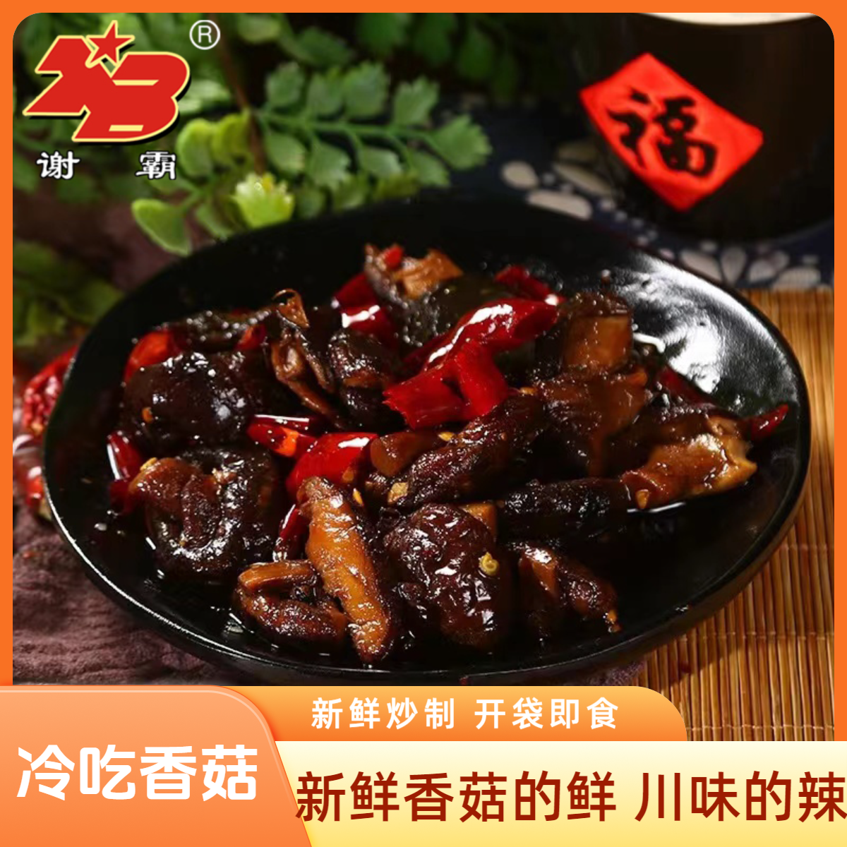 【150g*3袋】谢霸冷吃香菇香辣精选好吃系列口感劲道优质开袋即食