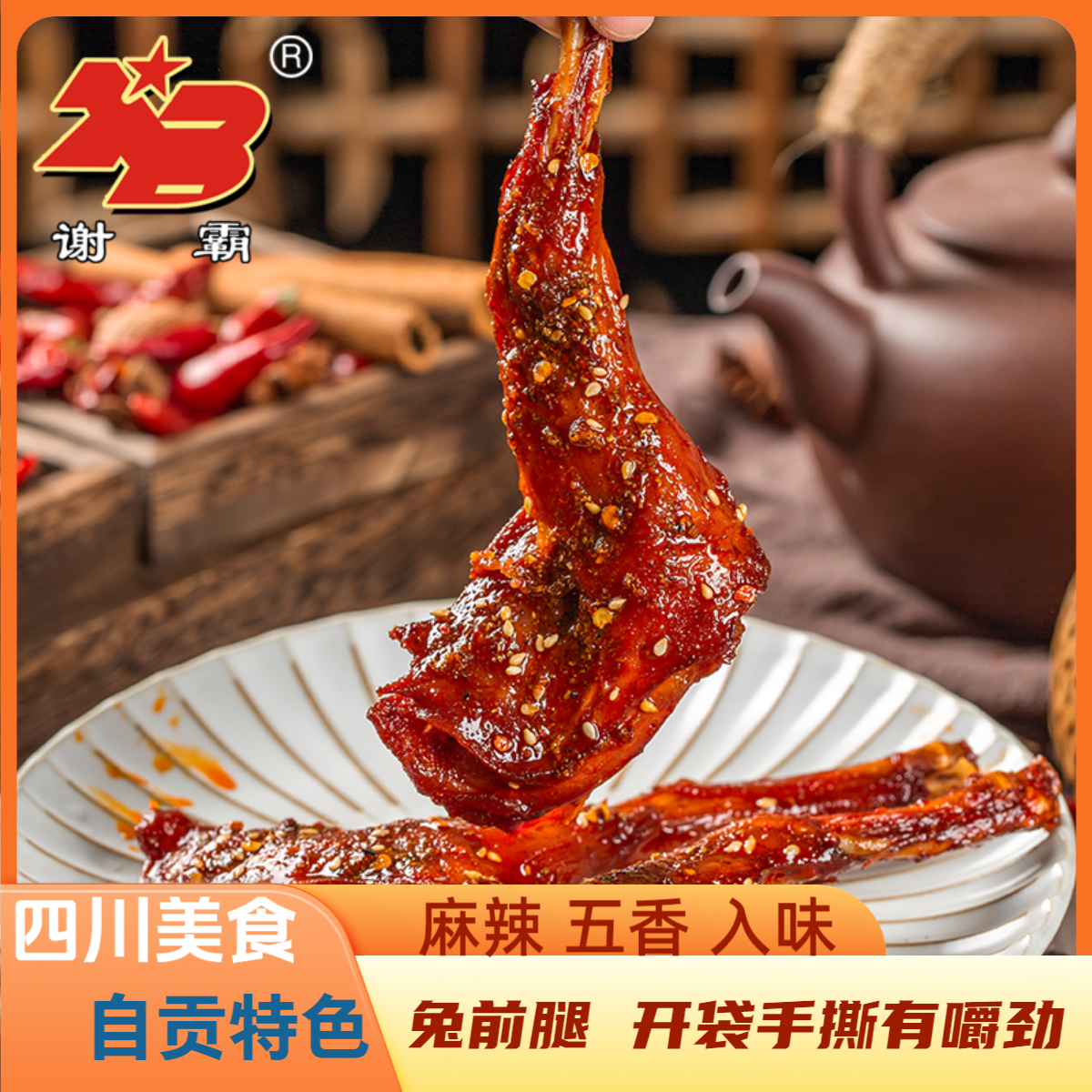 【谢霸】麻辣兔前腿（110g/2只装）新鲜炒制麻辣川味兔肉手撕开袋即食
