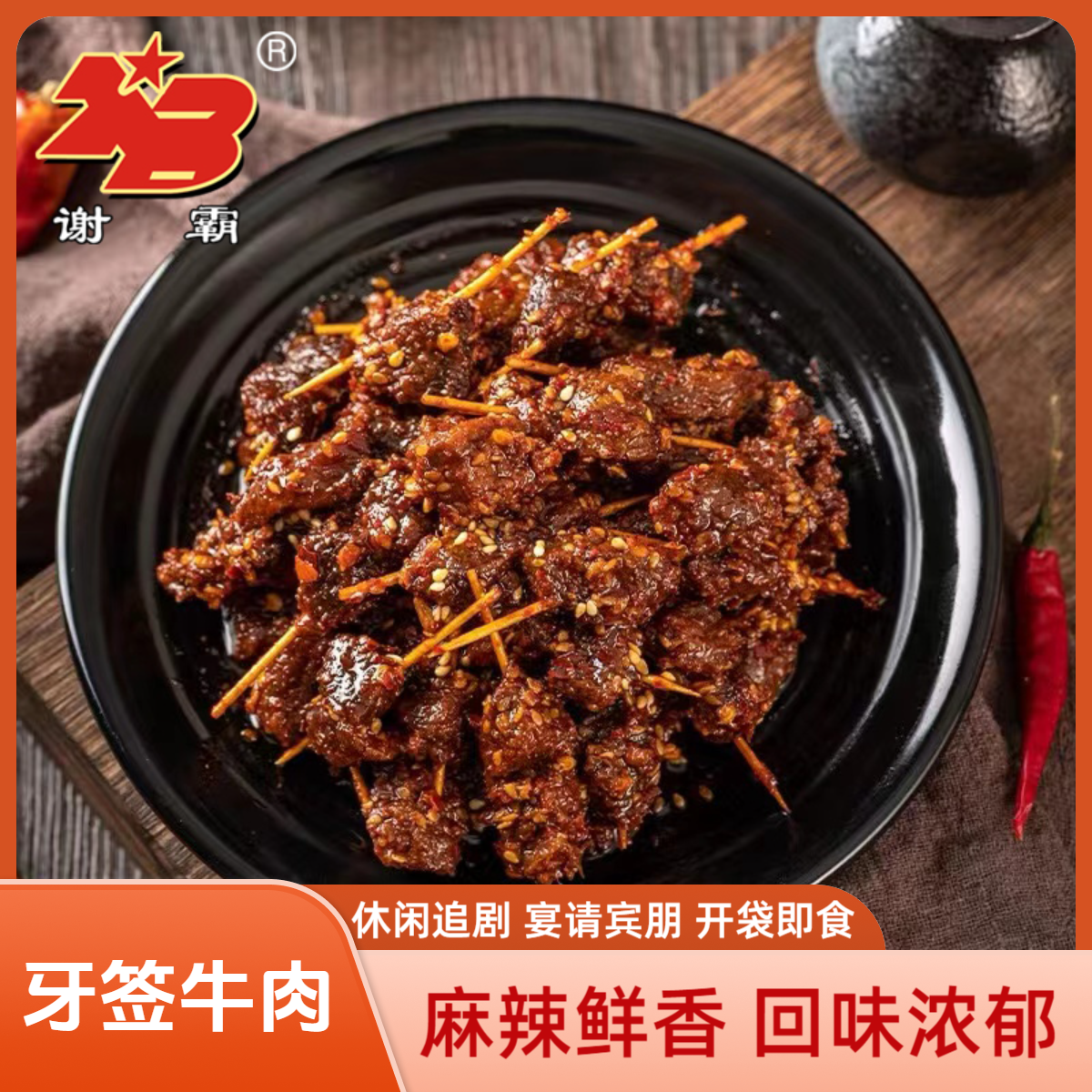 【150g*2袋】谢霸牙签牛肉休闲方便加热川味醇香麻辣即食健康冷吃