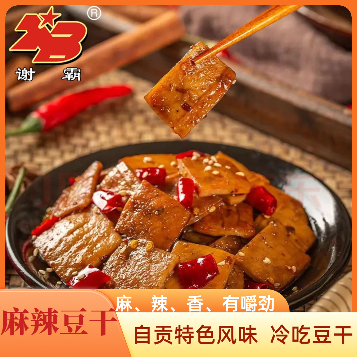 【100g*3袋】麻辣豆腐片香辣醇香开袋味道系列新鲜香味冷吃豆干