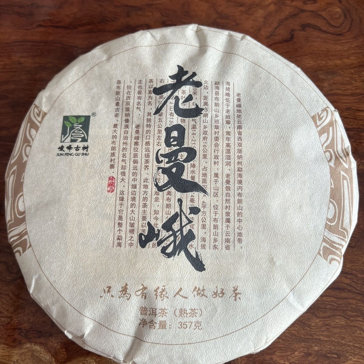 普洱熟茶2019老曼峨熟茶/生茶