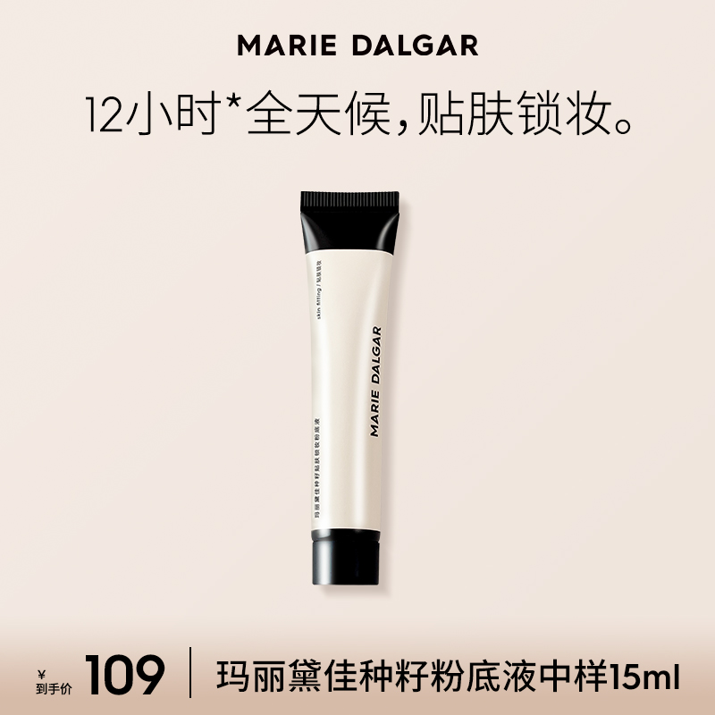 玛丽黛佳种籽粉底液中样15ml