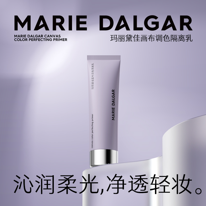 玛丽黛佳画布调色隔离乳15ml