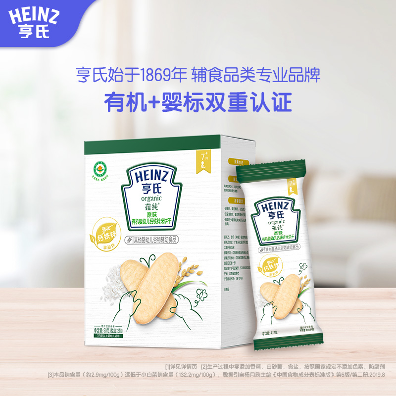 Heinz/亨氏[宝宝零食饼干   钙铁锌有机米饼50g/盒 ]DR
