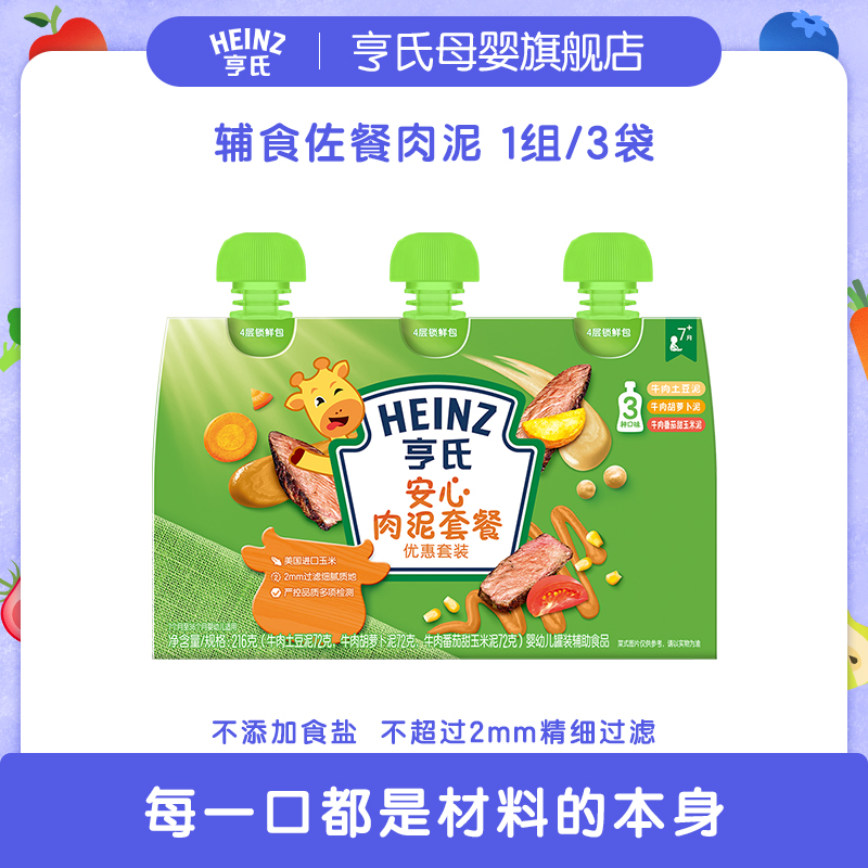 Heinz/亨氏佐餐泥宝宝辅食肉泥鱼泥蔬菜泥即食72g*3婴幼儿推荐