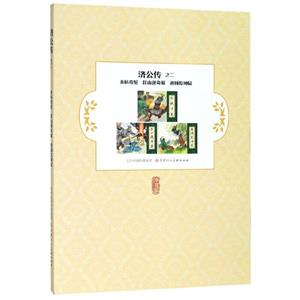 (连环画)济公传 全4册 天津人民美术出版社【微瑕】