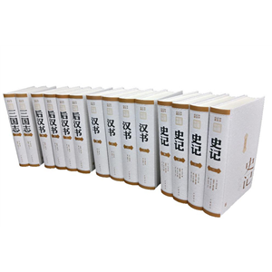 （微瑕）中华正史经典:前四史_司马迁_中华书局【微瑕】