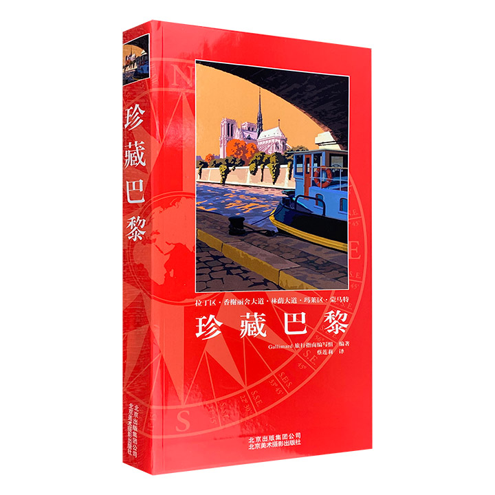 珍藏巴黎 描绘巴黎旅游指南 风情图卷正版凡尔赛宫枫丹白露-微瑕