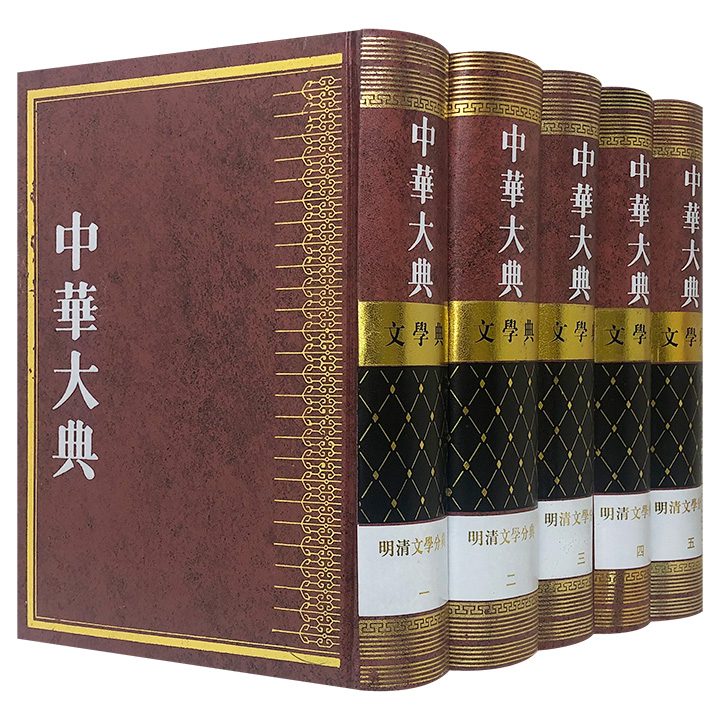 中华大典文学典（全五册）（明清文学分典）【微瑕】