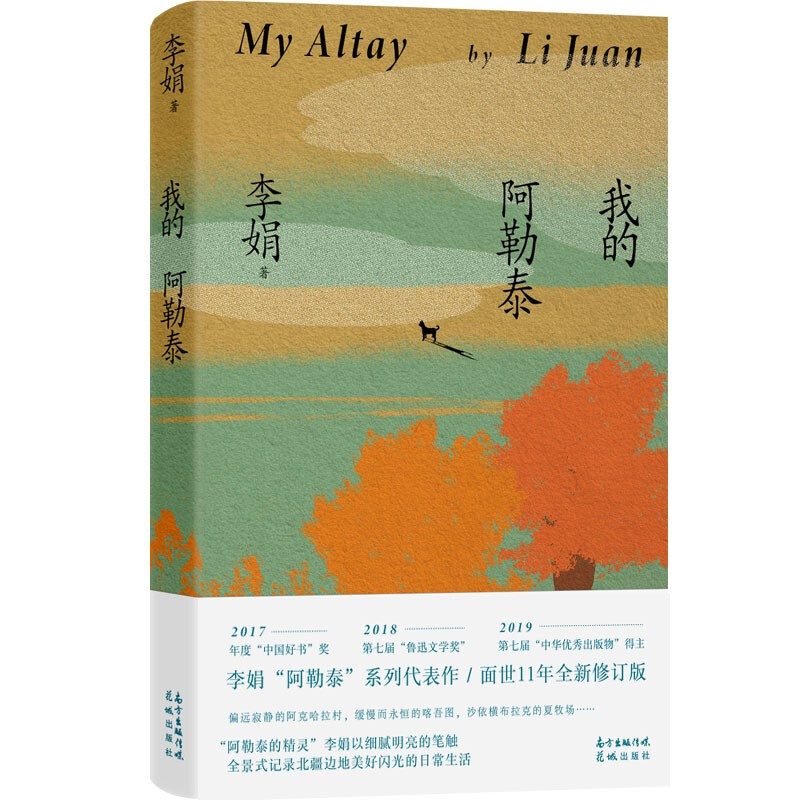 我的阿勒泰正版现货 李娟