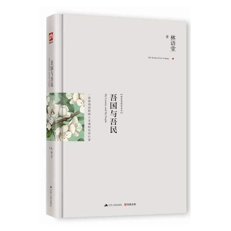 (精)林语堂集:吾国与吾民(典藏新善本)