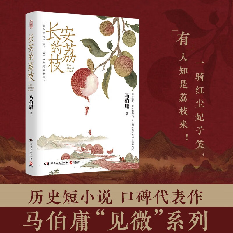 长安的荔枝_马伯庸_湖南文艺出版社作家连载代表作历史故事