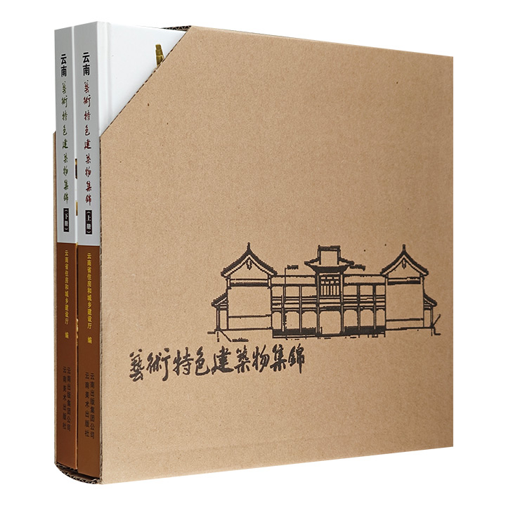 云南艺术特色建筑物集锦(上下册)正版【微瑕】