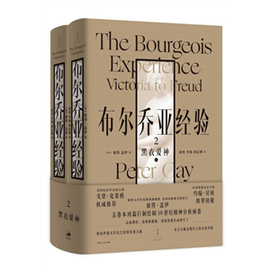 布尔乔亚经验2 精装全两册彼得·盖伊欧美情爱观的文化史首度中译 