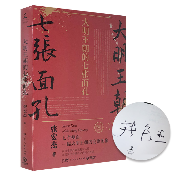 大明王朝的七张面孔 签名本 正版现货【微瑕】