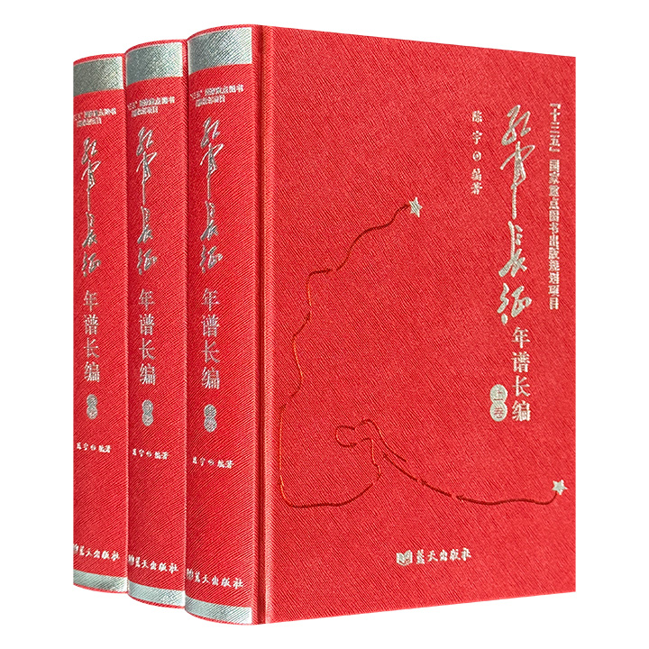 红军正版长征年谱近现代革命书籍长编（全三卷）【微瑕】中国