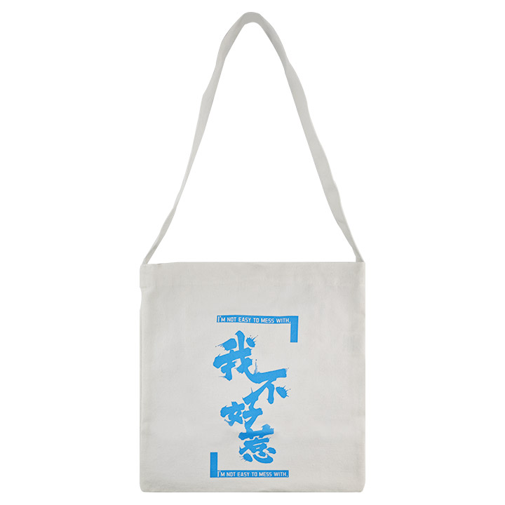 “我不好惹”--斜挎帆布包 马伯庸《太白金星有点烦》联名款