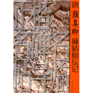 唐颜真卿麻姑仙坛记_山东美术出版社,正版现货【微瑕】